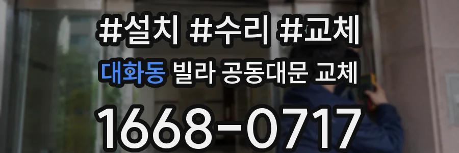 대화동 빌라 공동대문 교체