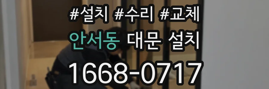안서동 대문 설치
