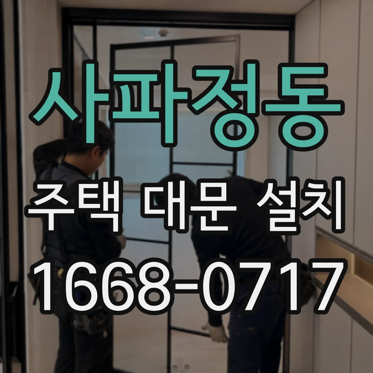 사파정동 주택 대문 설치