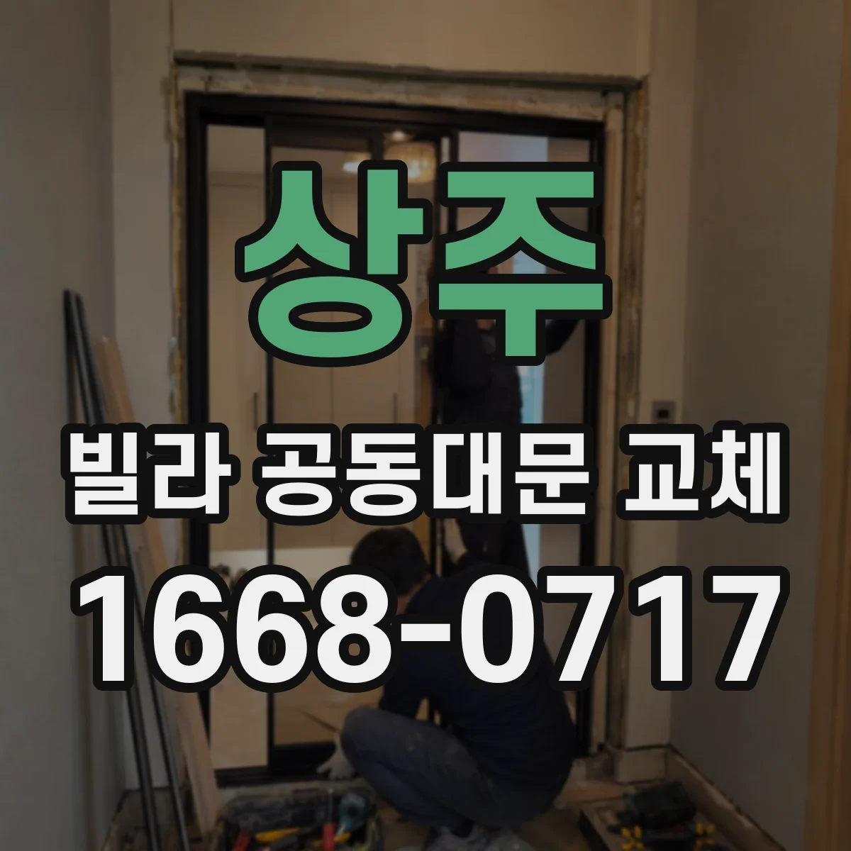 상주 빌라 공동대문 교체