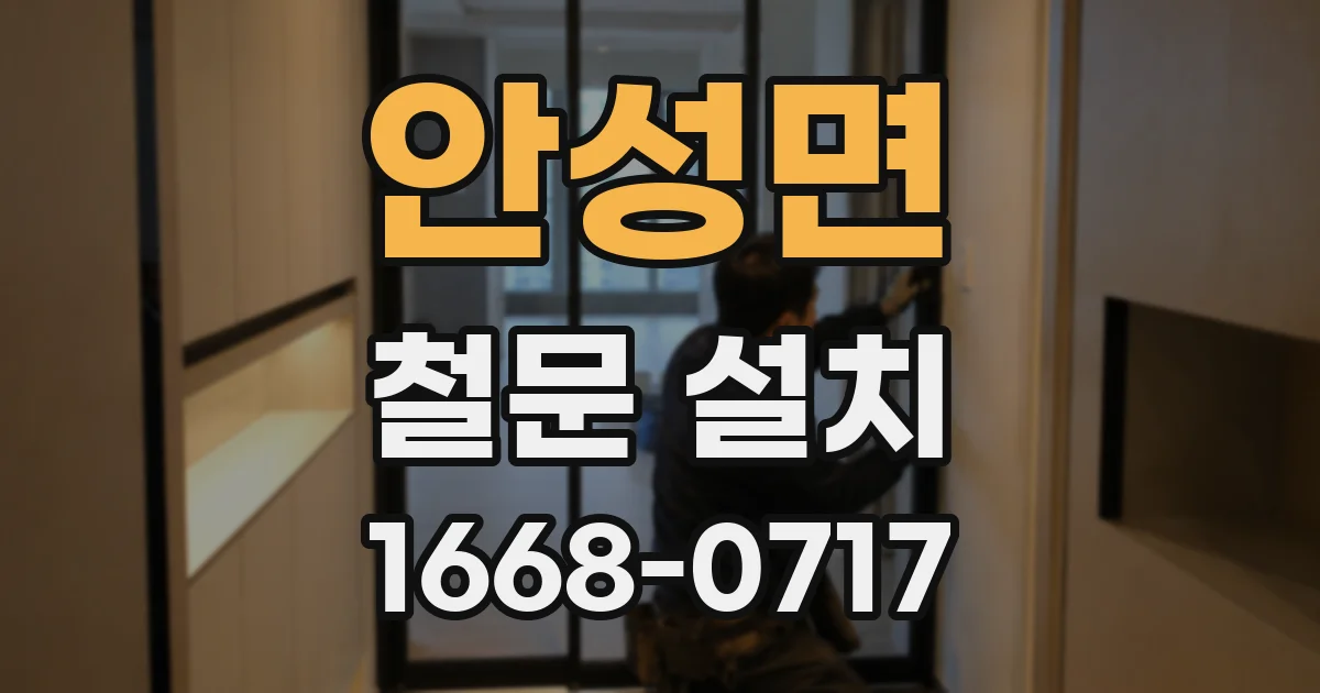 안성면 철문 설치