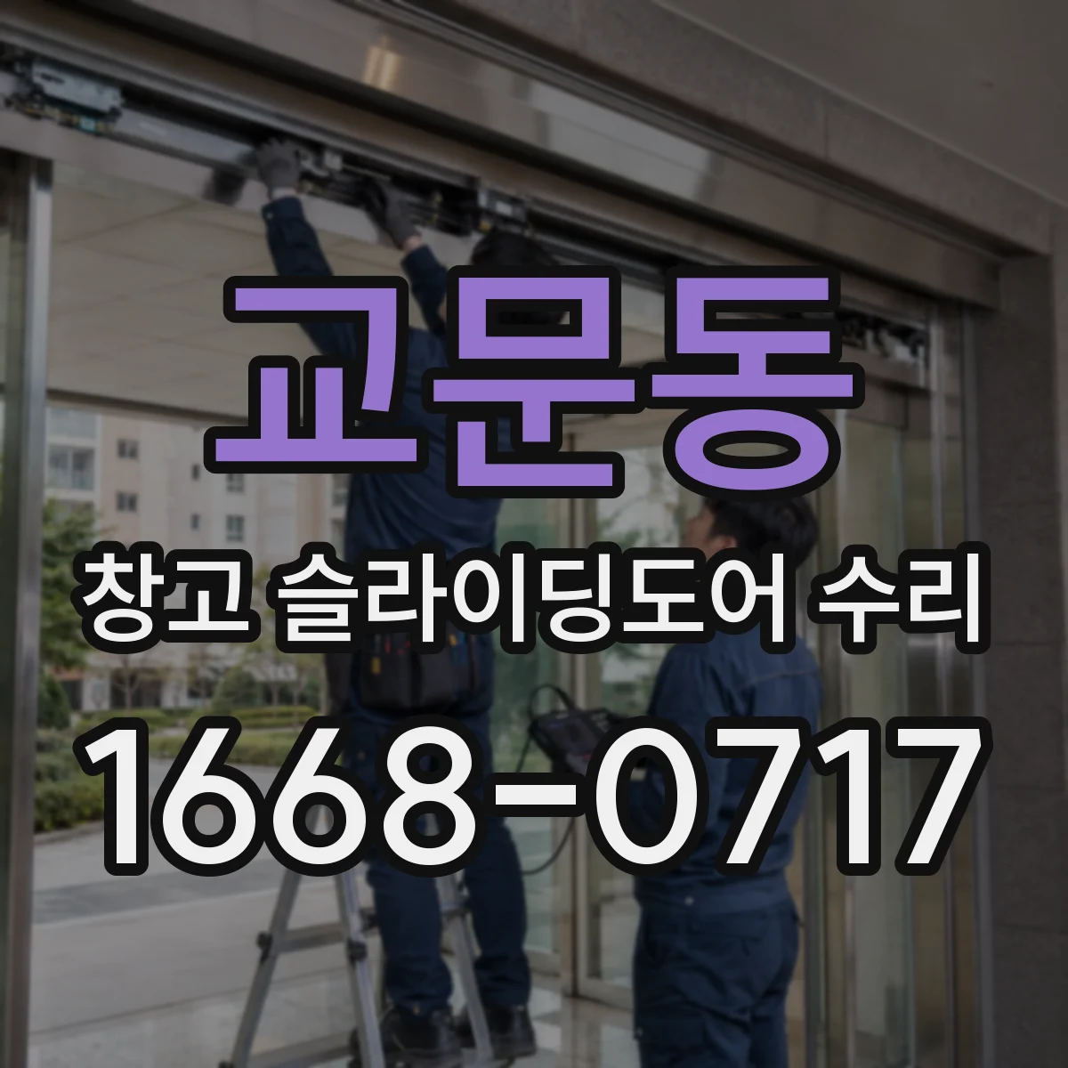 교문동 창고 슬라이딩도어 수리