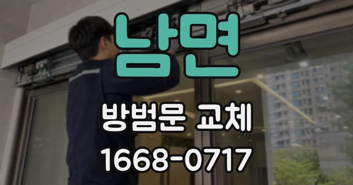 남면 방범문 교체