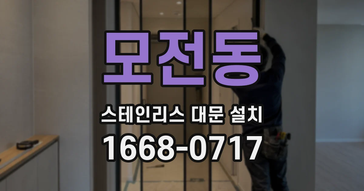 모전동 스테인리스 대문 설치
