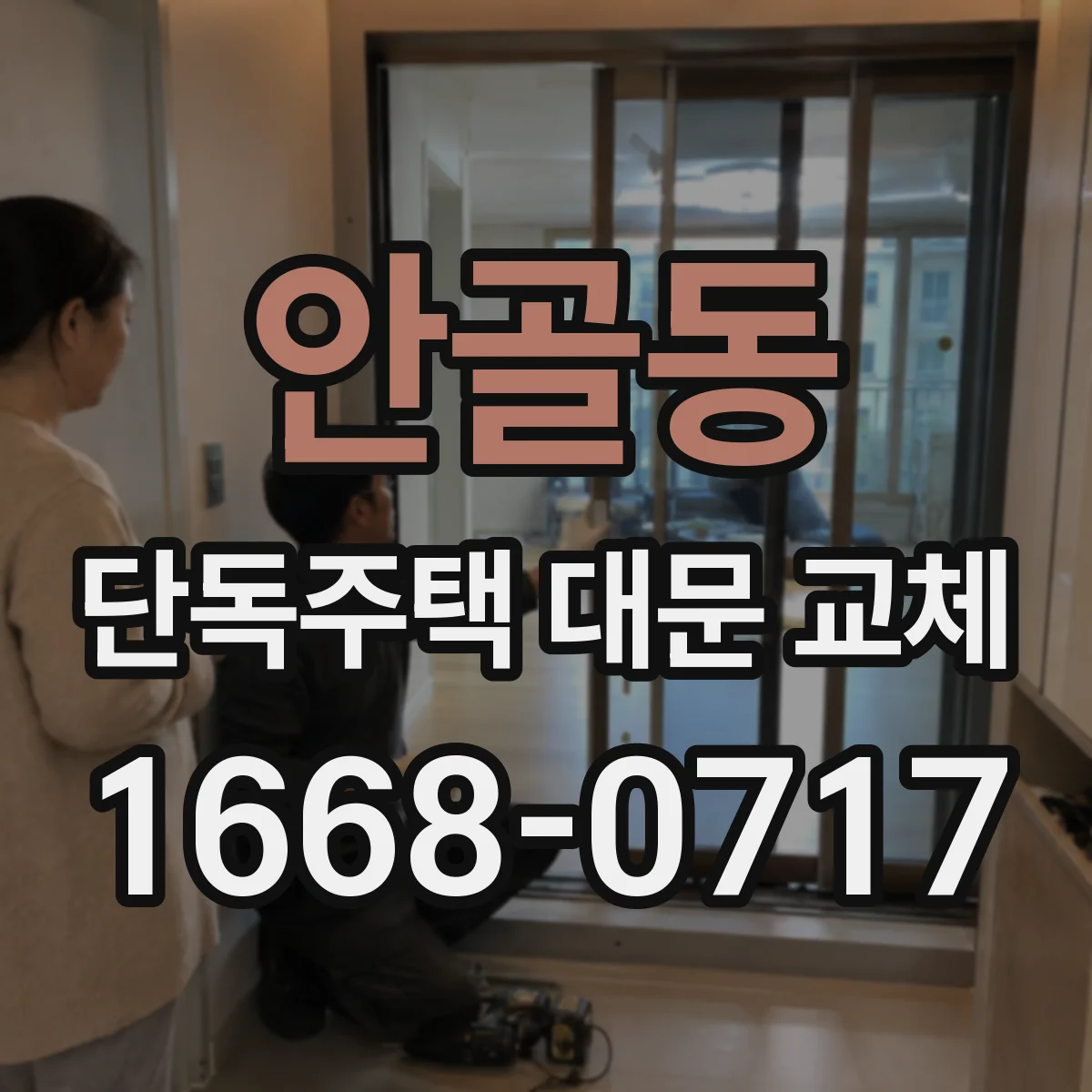 안골동 단독주택 대문 교체