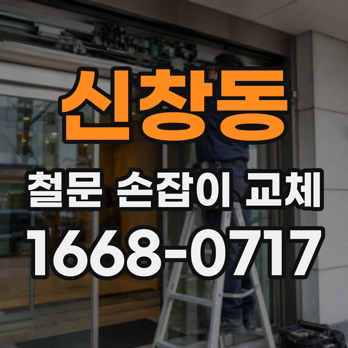 신창동 철문 손잡이 교체