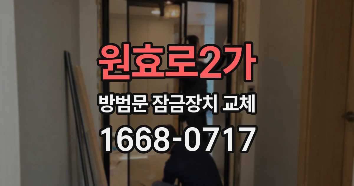원효로2가 방범문 잠금장치 교체