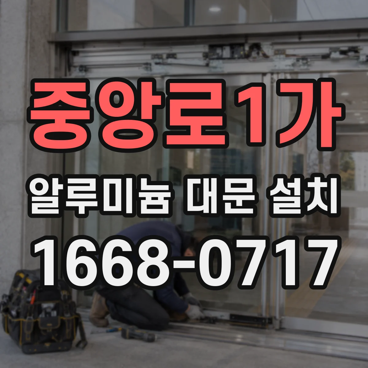 중앙로1가 알루미늄 대문 설치