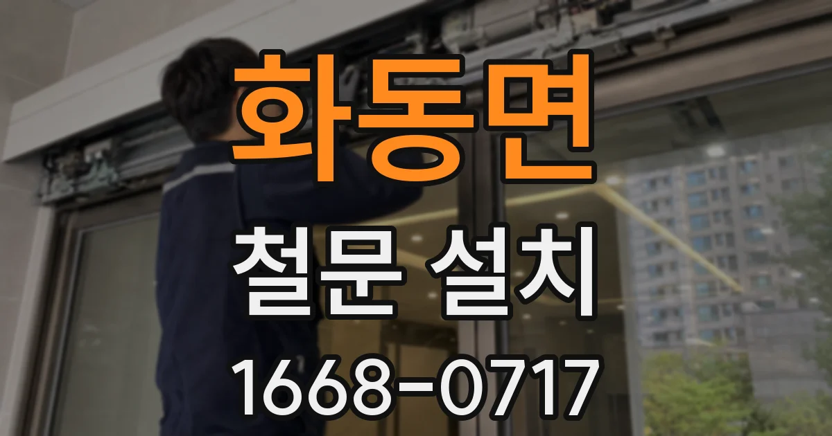화동면 철문 설치