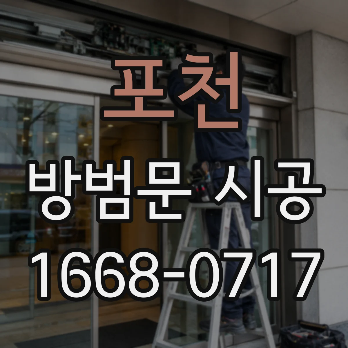 포천 방범문 시공