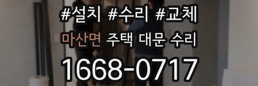 마산면 주택 대문 수리