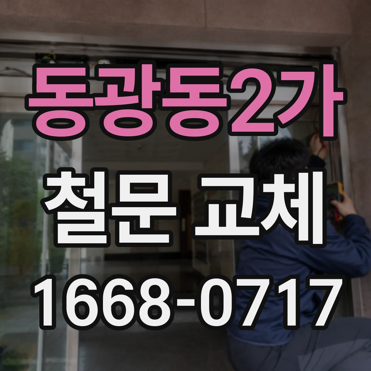 동광동2가 철문 교체