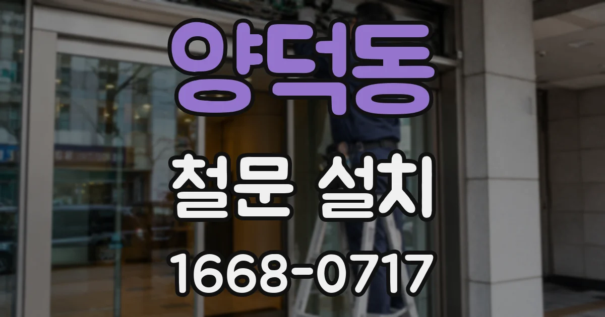 양덕동 철문 설치