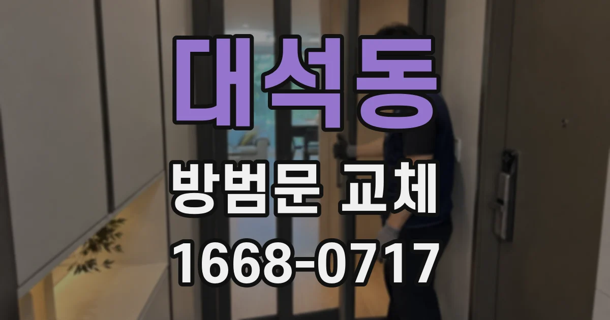 대석동 방범문 교체