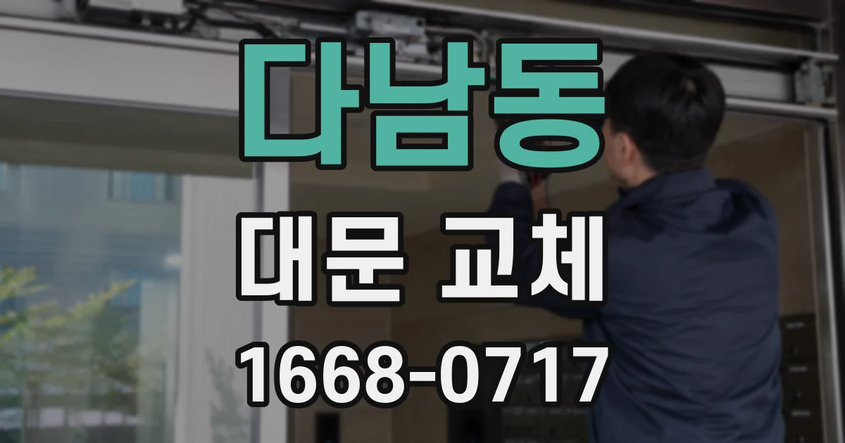 다남동 대문 교체