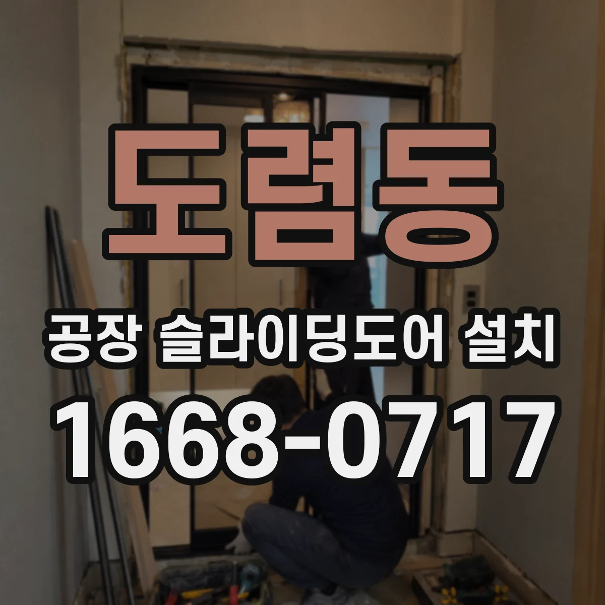도렴동 공장 슬라이딩도어 설치