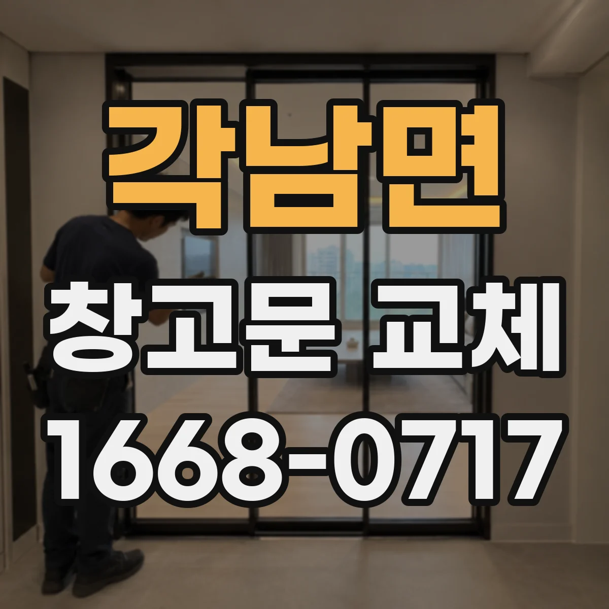 각남면 창고문 교체