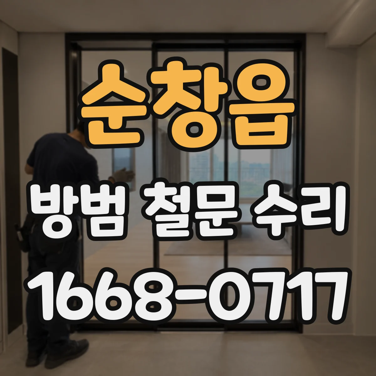 순창읍 방범 철문 수리