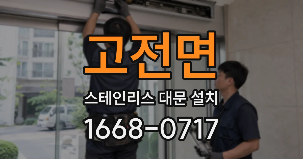 고전면 스테인리스 대문 설치