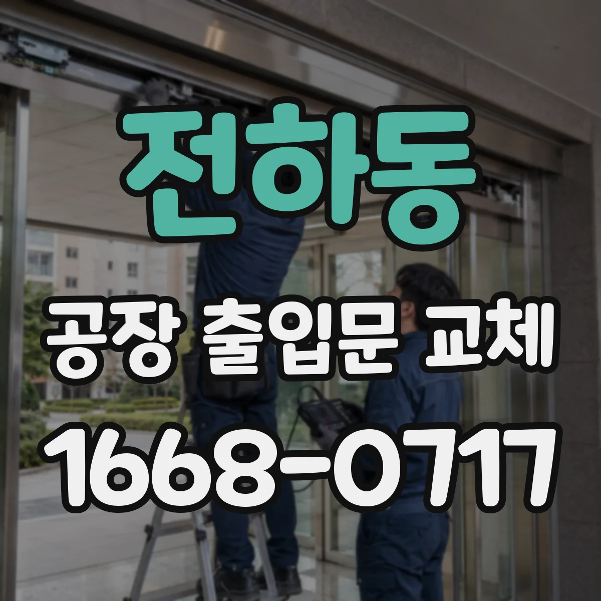 전하동 공장 출입문 교체