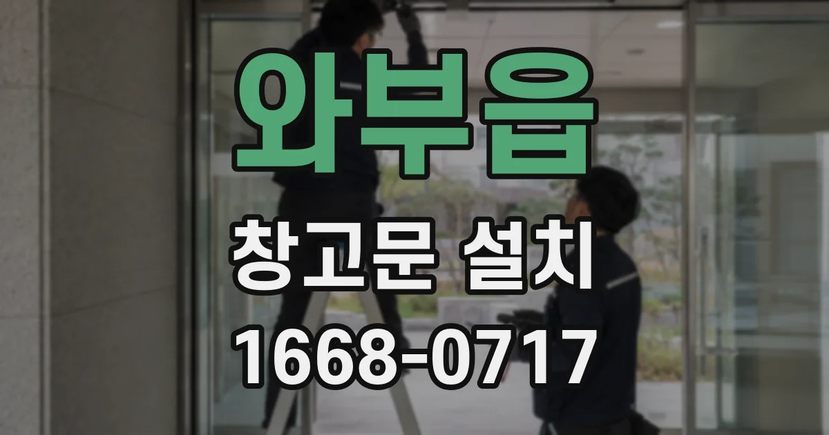 와부읍 창고문 설치