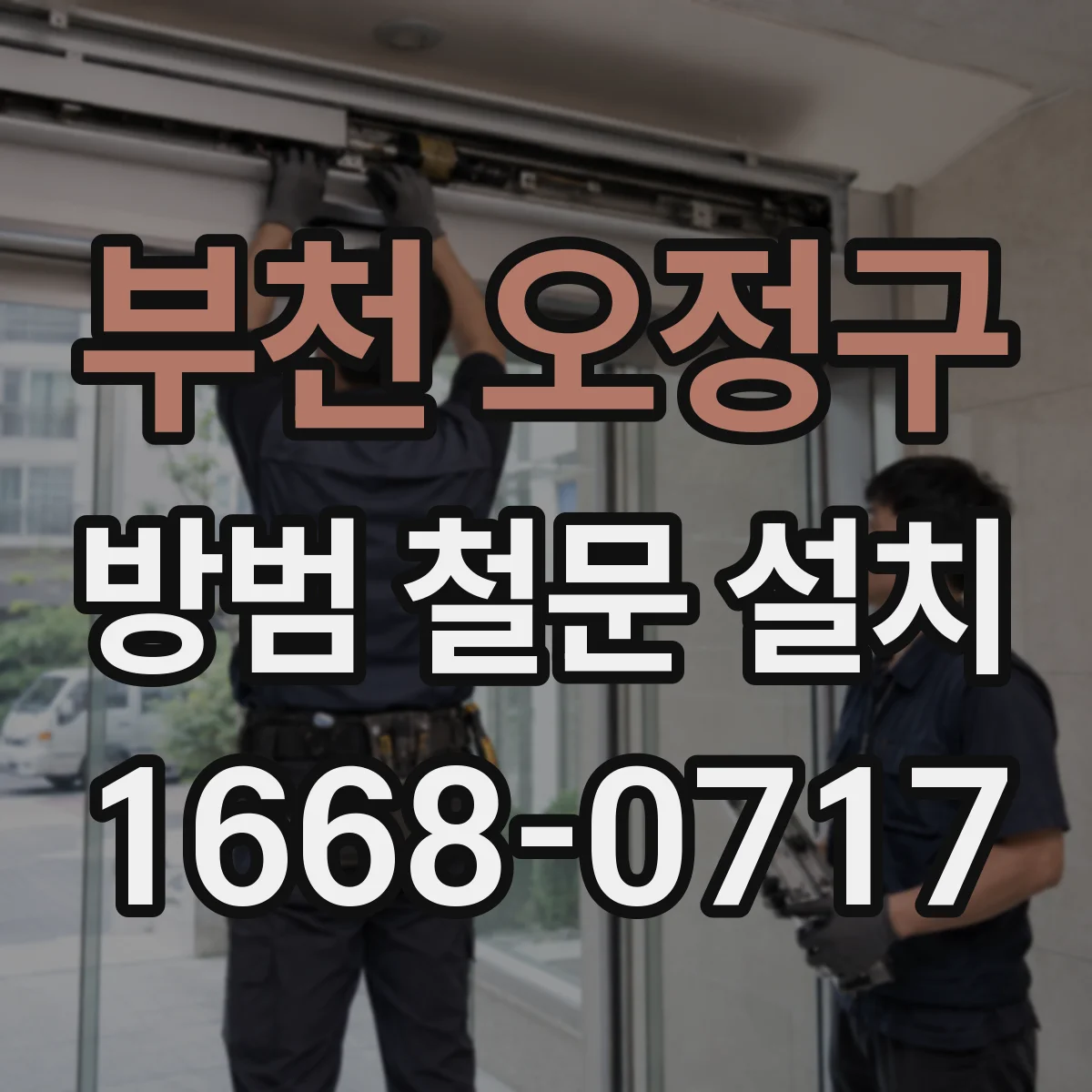 부천 오정구 방범 철문 설치