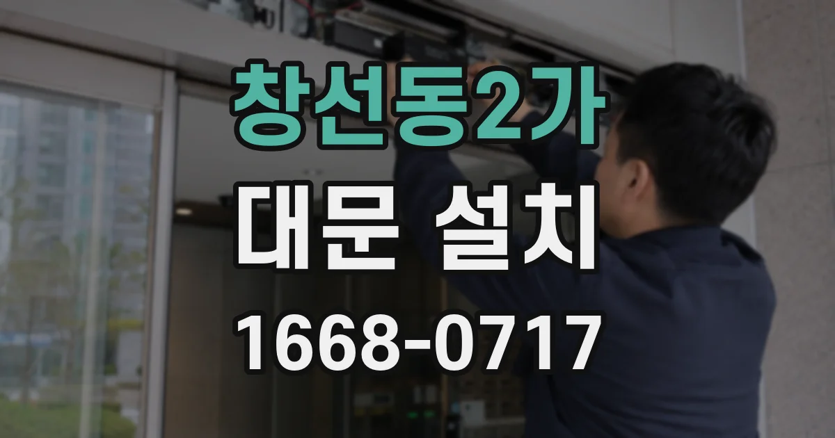 창선동2가 대문 설치