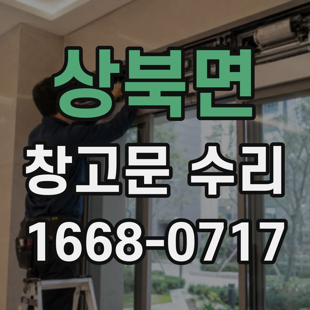 상북면 창고문 수리