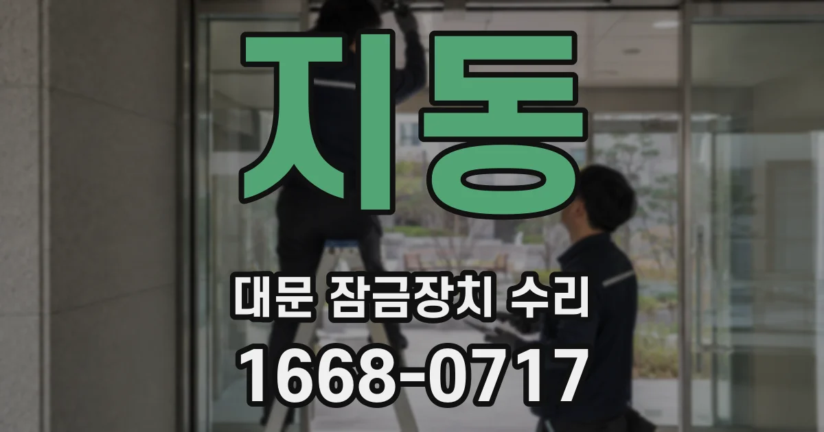 지동 대문 잠금장치 수리