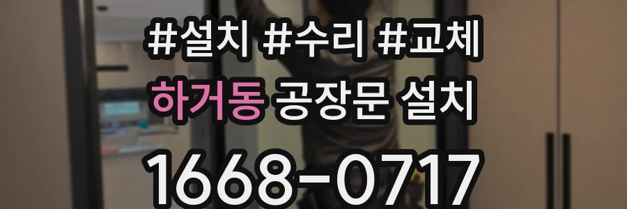 하거동 공장문 설치