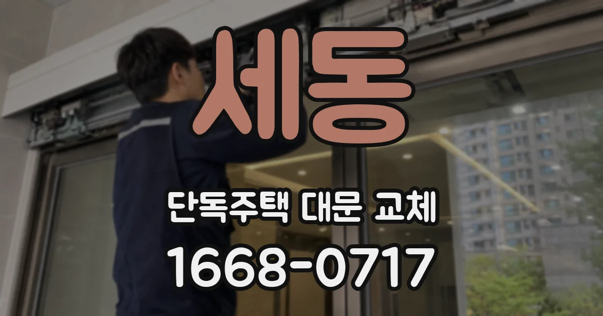 세동 단독주택 대문 교체