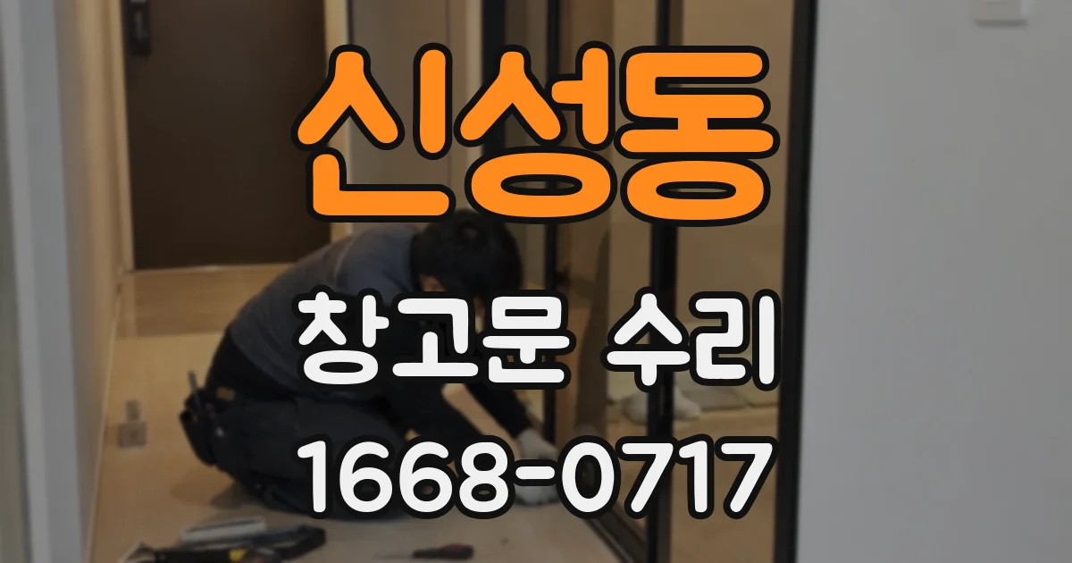 신성동 창고문 수리