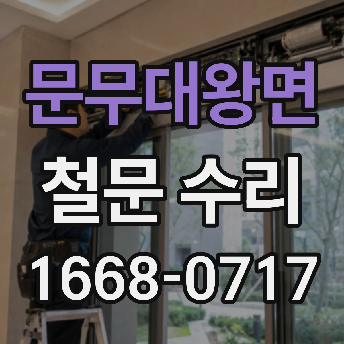문무대왕면 철문 수리