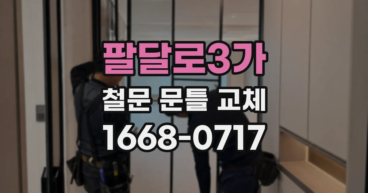 팔달로3가 철문 문틀 교체