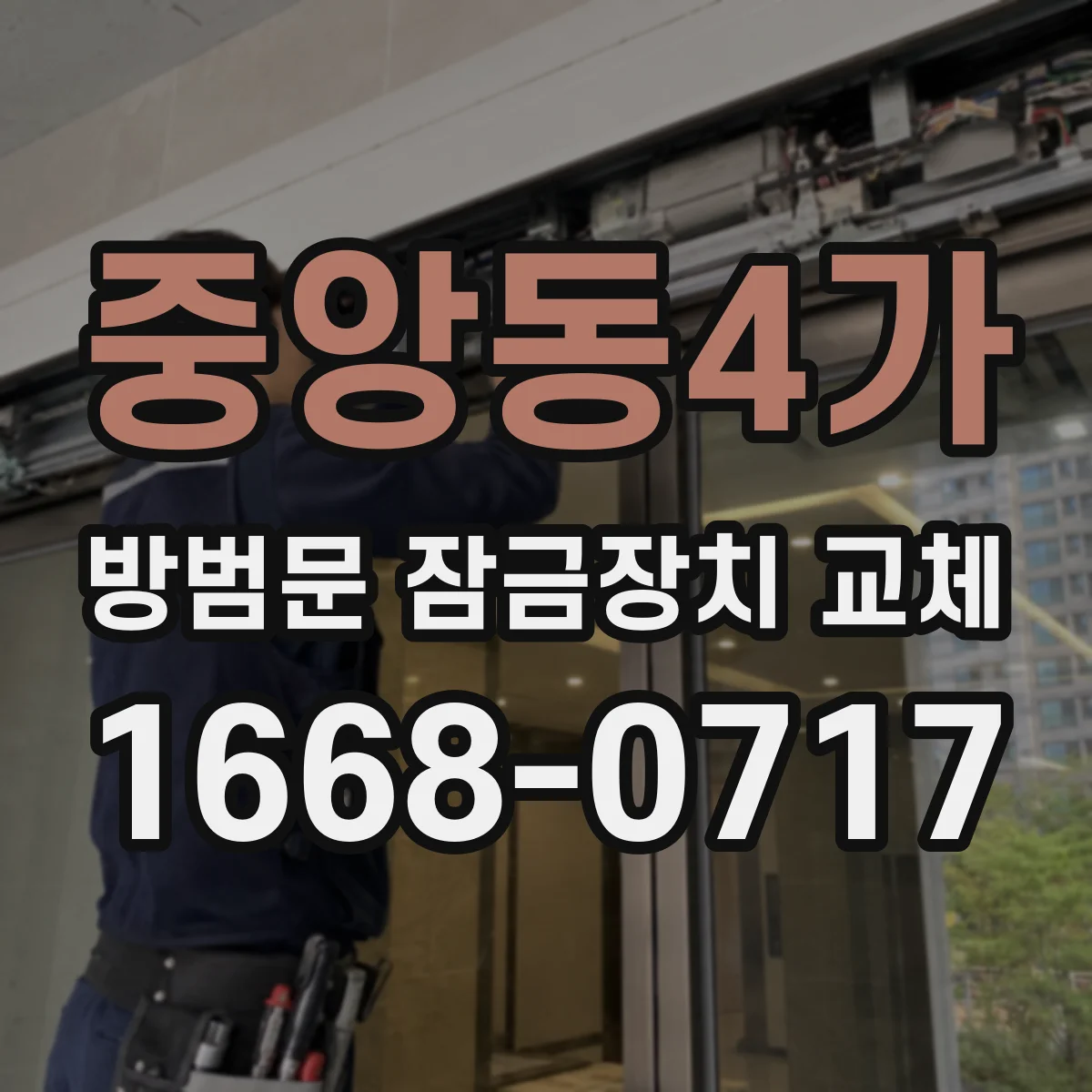 중앙동4가 방범문 잠금장치 교체