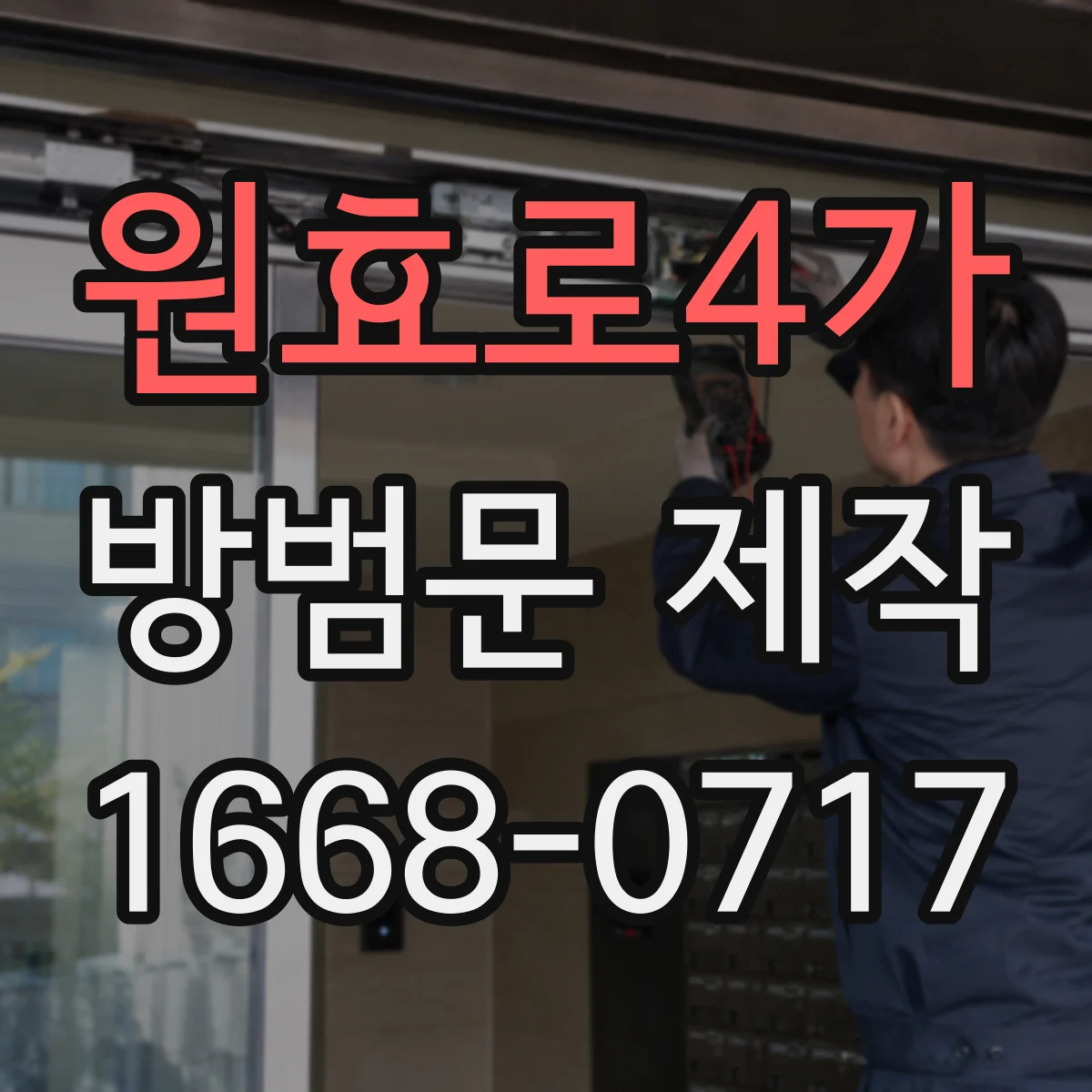 원효로4가 방범문 제작