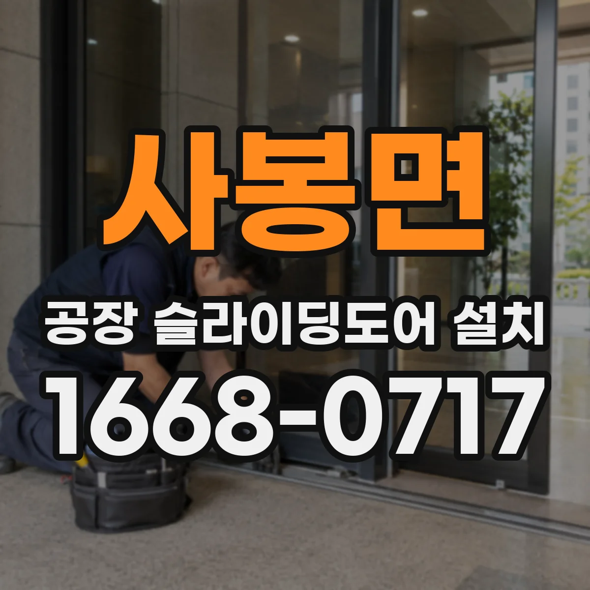 사봉면 공장 슬라이딩도어 설치