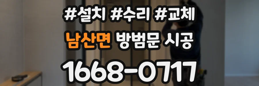 남산면 방범문 시공