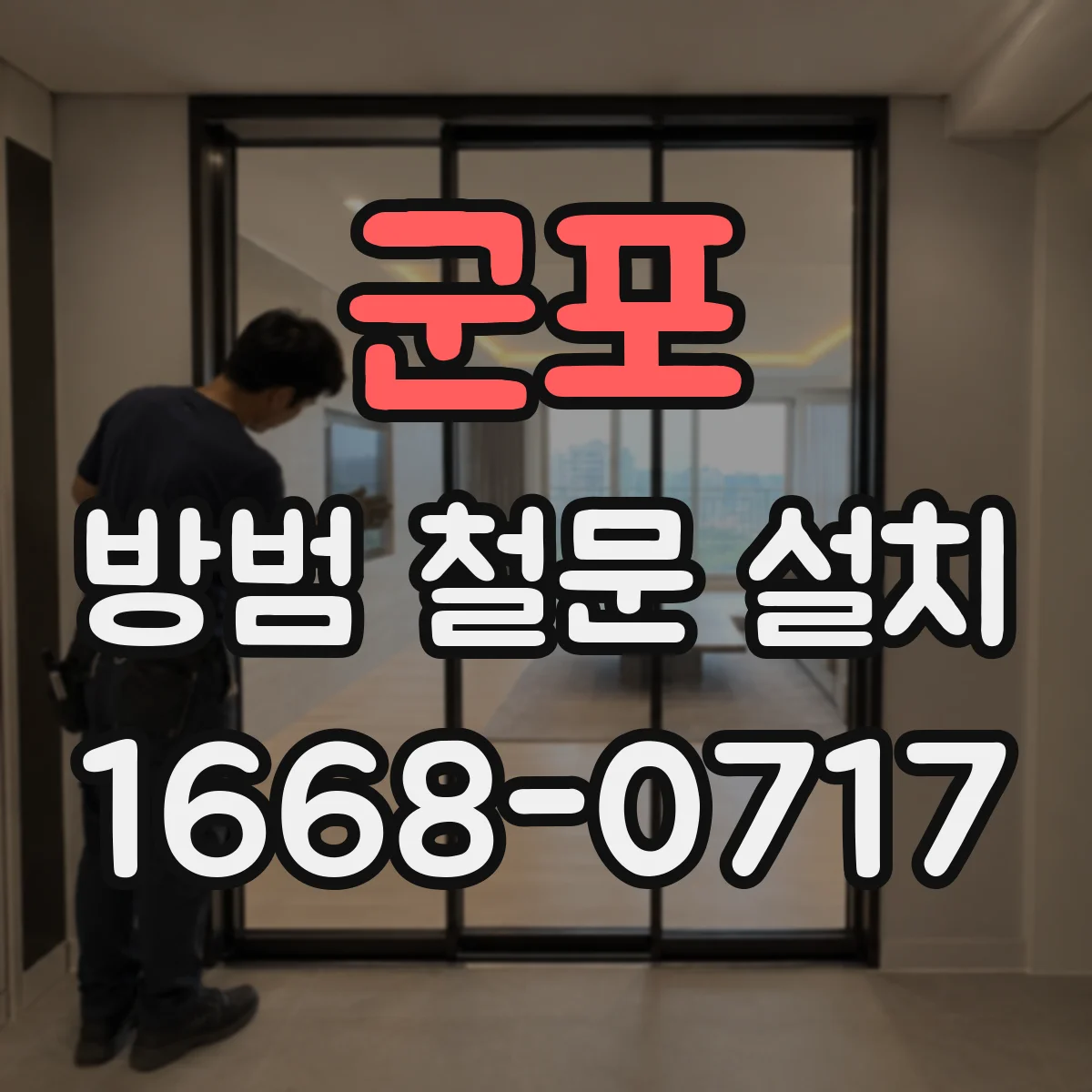 군포 방범 철문 설치