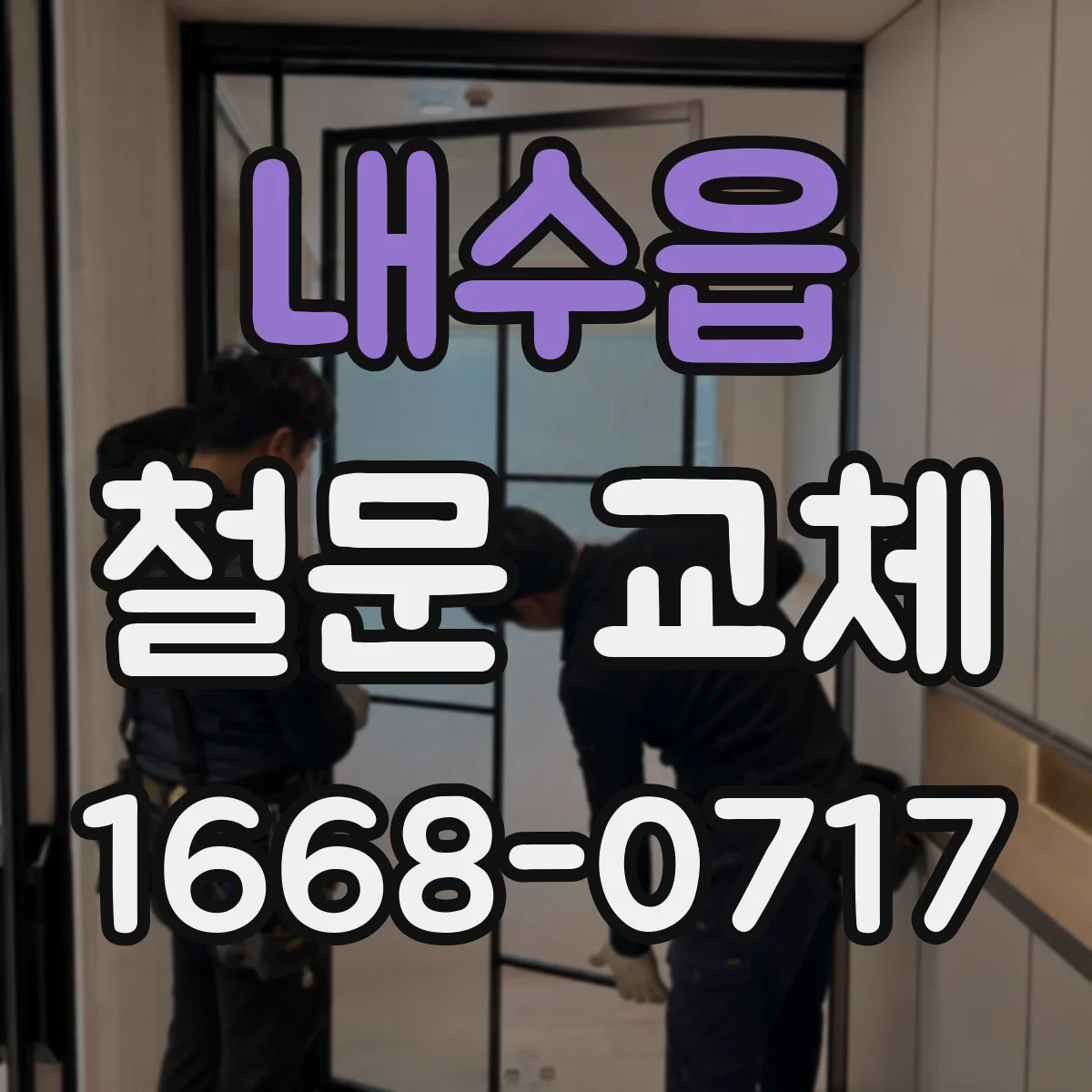 내수읍 철문 교체