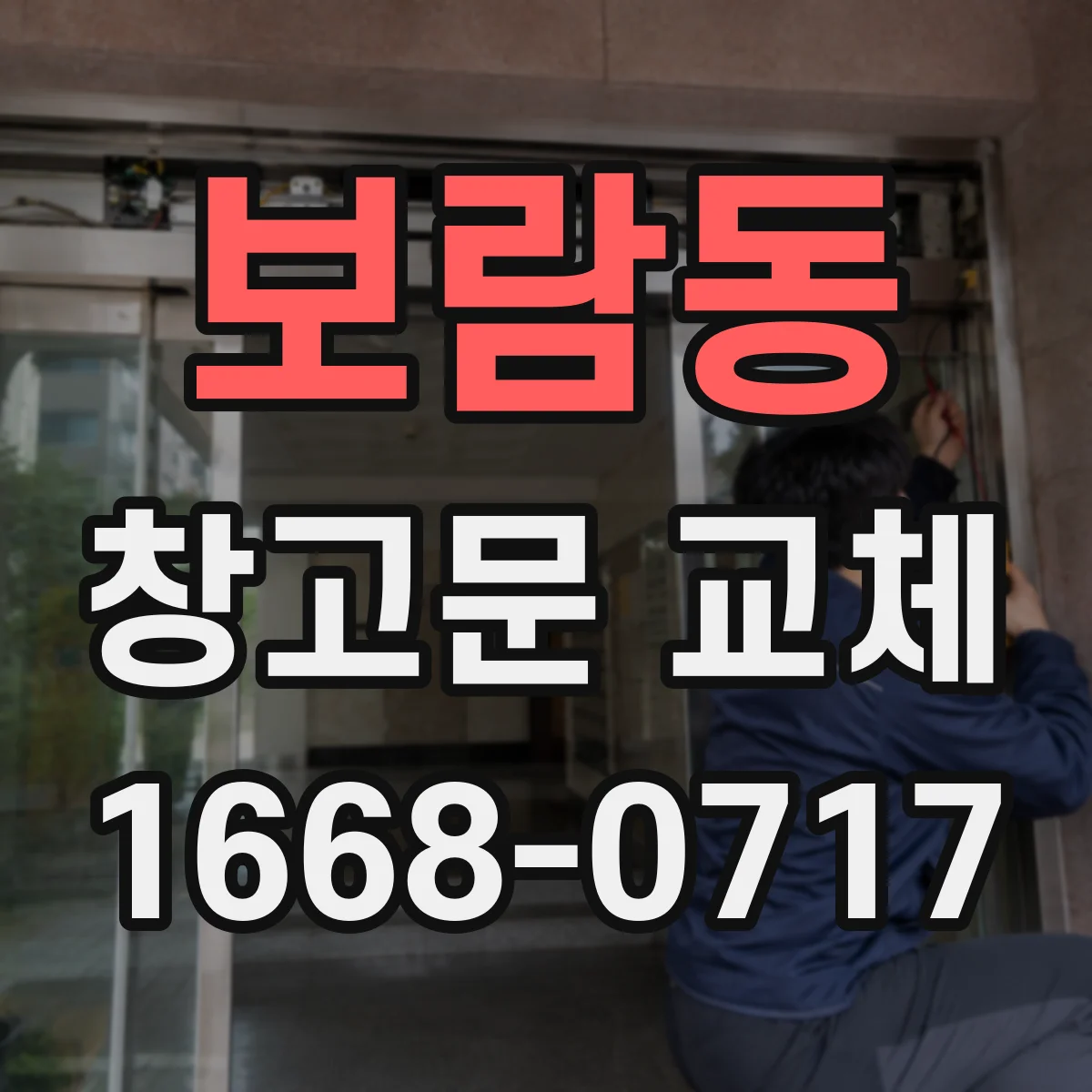 보람동 창고문 교체