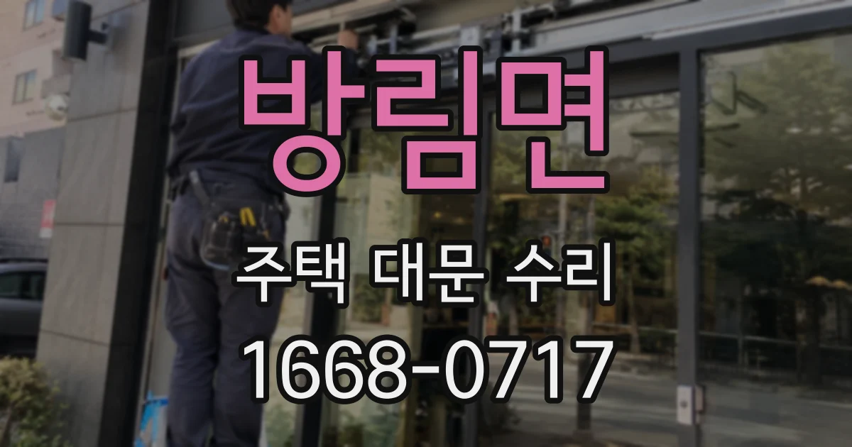 방림면 주택 대문 수리