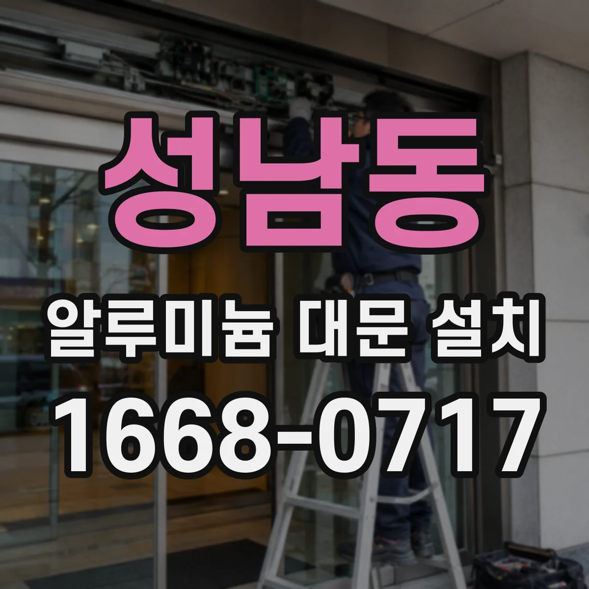 성남동 알루미늄 대문 설치