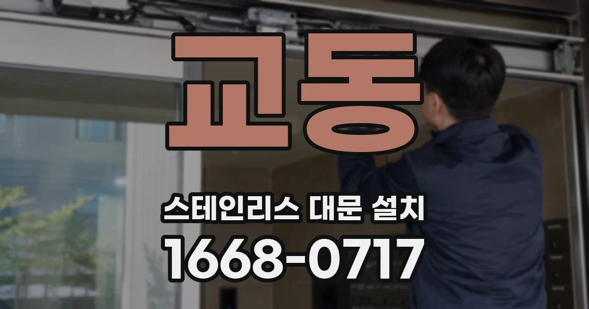 교동 스테인리스 대문 설치