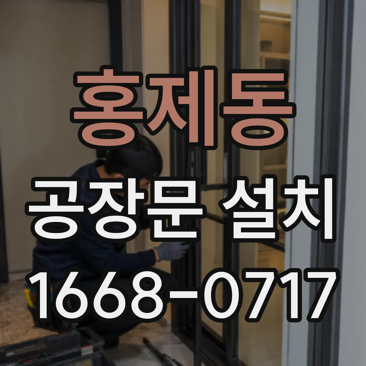 홍제동 공장문 설치