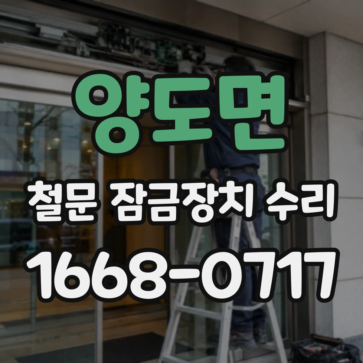 양도면 철문 잠금장치 수리