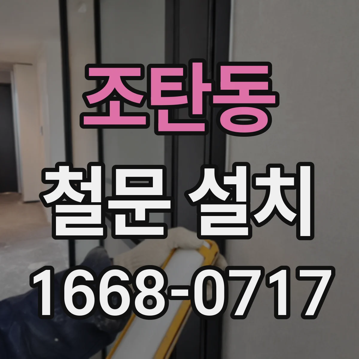 조탄동 철문 설치