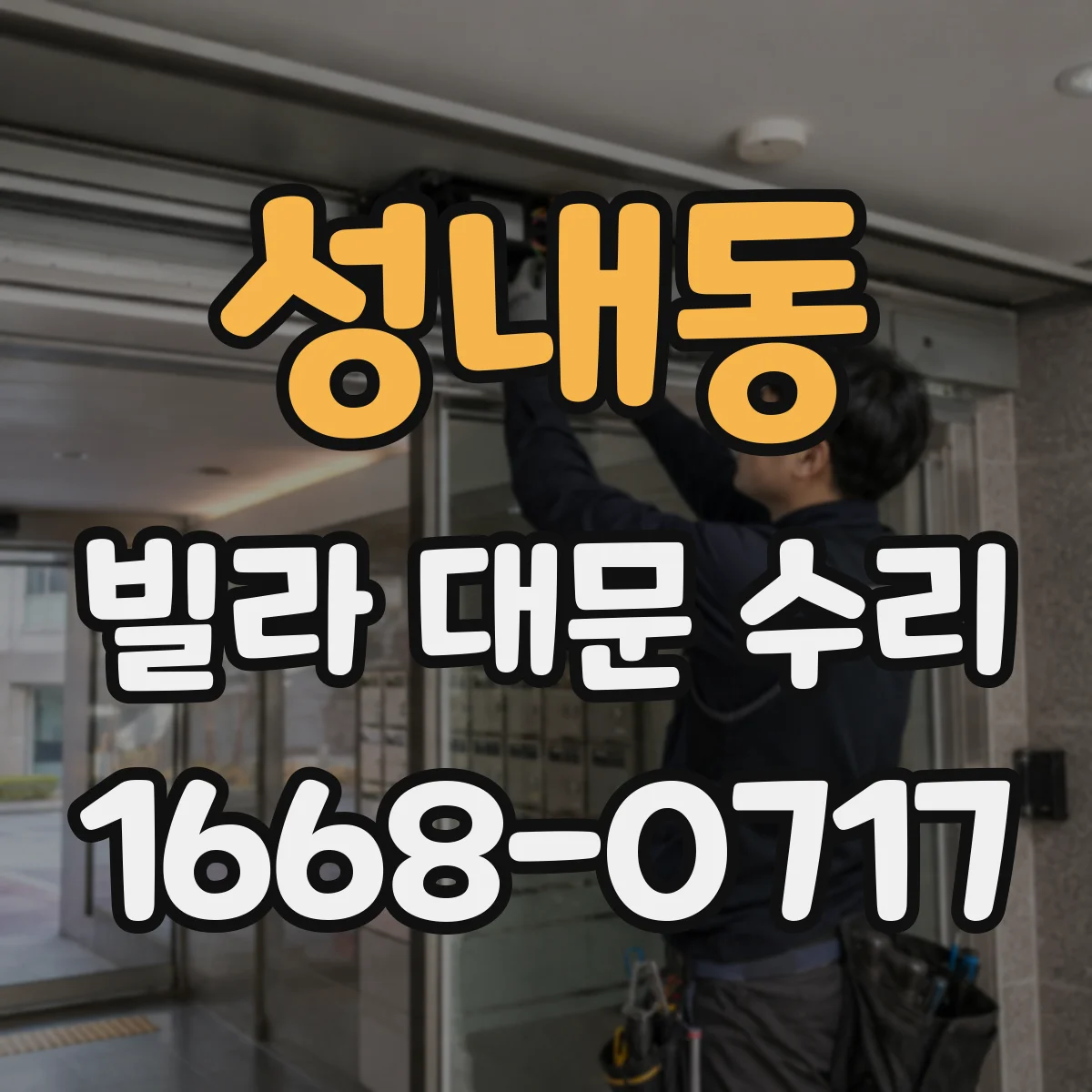 성내동 빌라 대문 수리