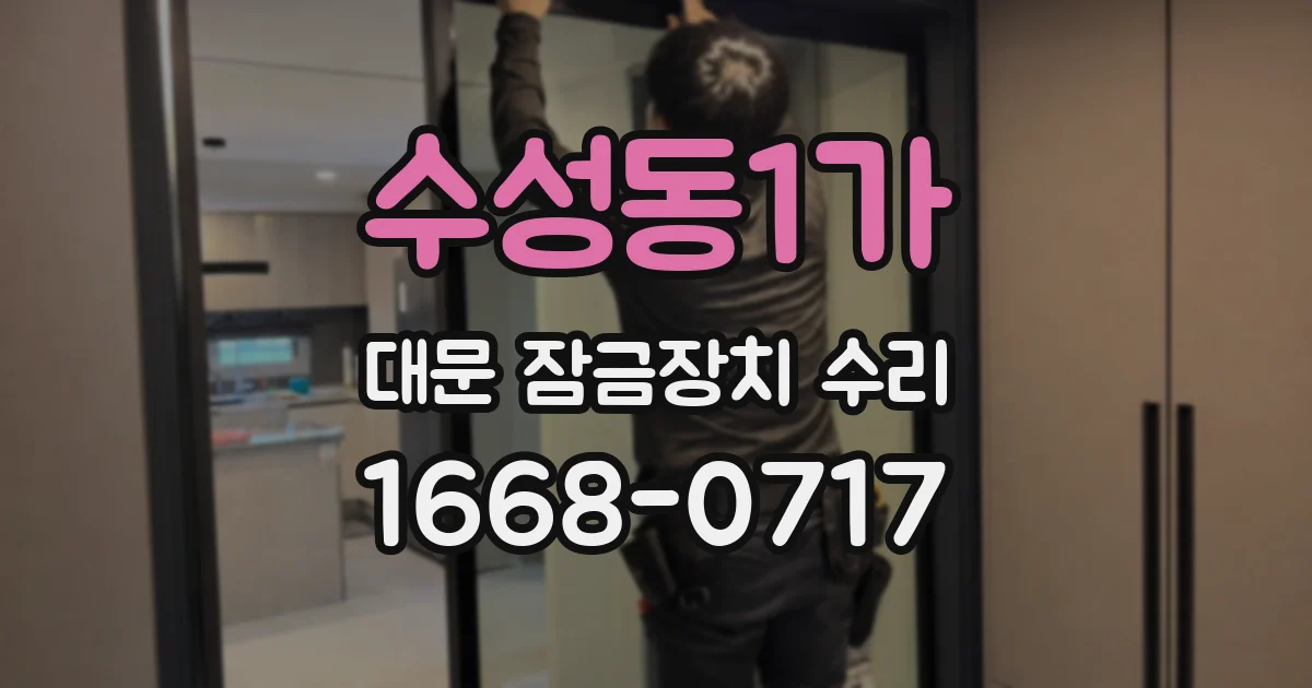 수성동1가 대문 잠금장치 수리