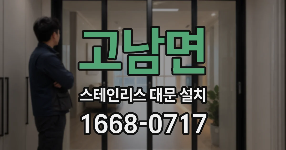고남면 스테인리스 대문 설치